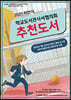 2021 하반기 학교도서관사서협의회 추천도서