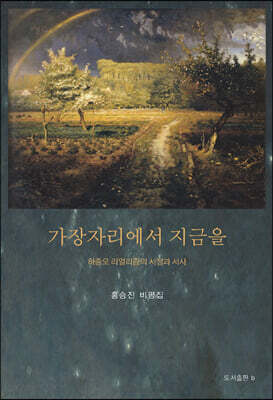 가장자리에서 지금을