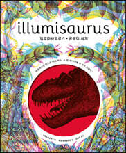 일루미사우루스 : 공룡의 세계