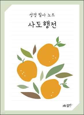 성경 필사 노트 : 사도행전