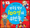 한국을 빛낸 100명의 위인들