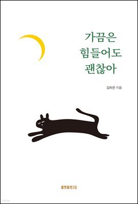 가끔은 힘들어도 괜찮아