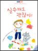 실수해도 괜찮아!