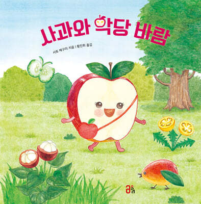 사과와 악당 바람
