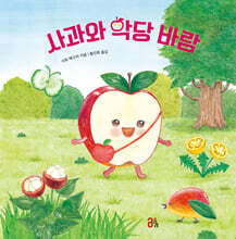 사과와 악당 바람