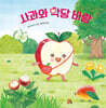 사과와 악당 바람