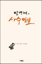 민병래의 사수만보