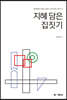 지혜 담은 집짓기