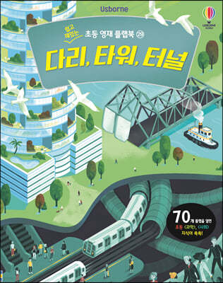 다리, 타워, 터널