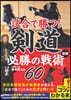 試合で勝つ!劍道 必勝の戰術60 新版