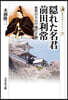 隱れた名君 前田利常