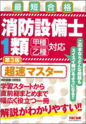 消防設備士1類 超速マスタ- 第3版