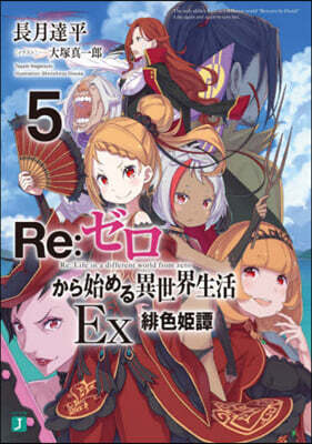 Re:ゼロから始める異世界生活Ex(5)緋色姬譚