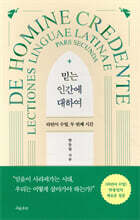 믿는 인간에 대하여