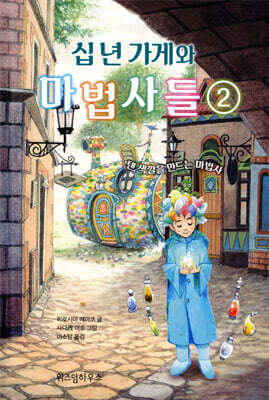 십 년 가게와 마법사들 2