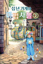 십 년 가게와 마법사들 2