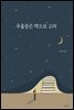 우울증은 책으로 고쳐