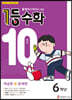 1등 수학 6학년 10월호 (2025년용)