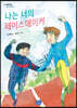 나는 너의 페이스메이커
