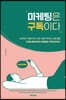 마케팅은 구독이다