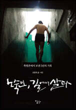 노숙인, 길에서 살다