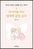 내 아이를 위한 엄마의 감정 공부