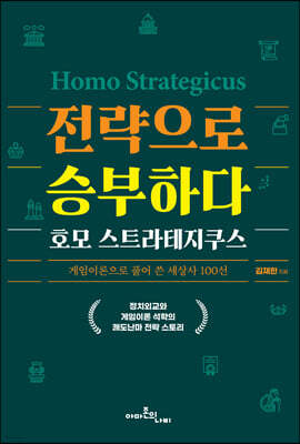 전략으로 승부하다, 호모 스트라테지쿠스