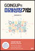 GOINGUP의 미래성장기업