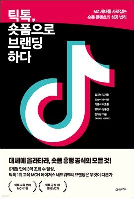 틱톡, 숏폼으로 브랜딩하다