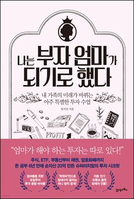 나는 부자 엄마가 되기로 했다