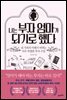 나는 부자 엄마가 되기로 했다