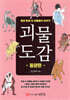 괴물도감 : 동양편