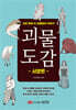 괴물도감 : 서양편