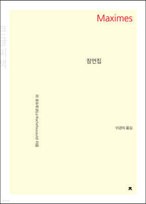 잠언집 (큰글씨책)