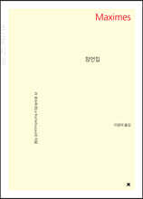 잠언집 (큰글씨책)