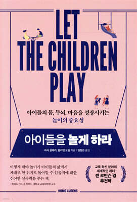 아이들을 놀게 하라