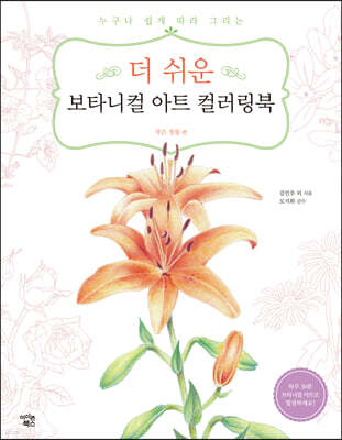 더 쉬운 보타니컬 아트 컬러링북 : 작은 정원 편