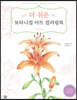더 쉬운 보타니컬 아트 컬러링북 : 작은 정원 편