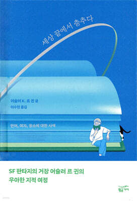 세상 끝에서 춤추다