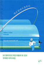 세상 끝에서 춤추다