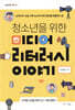 청소년을 위한 미디어 리터러시 이야기