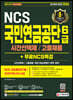 2021 All-New 국민연금공단 6급 시간선택제/고졸채용 NCS+실전모의고사5회+무료NCS특강