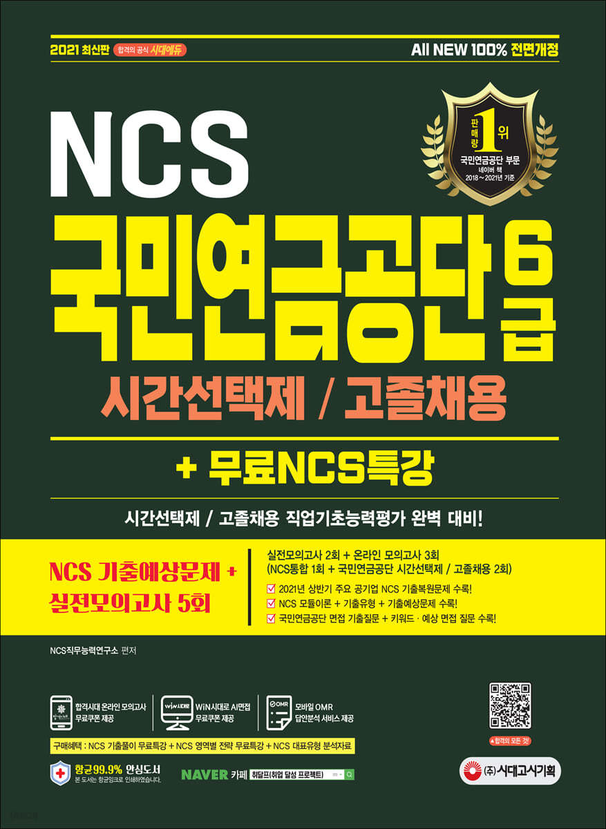 2021 All-New 국민연금공단 6급 시간선택제/고졸채용 NCS+실전모의고사5회+무료NCS특강