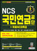 2021 하반기 All-New 국민연금공단 NCS+전공+실전모의고사 6회+무료NCS특강