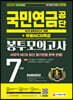 2021 하반기 All-New 국민연금공단 NCS 봉투모의고사 7회분+무료NCS특강