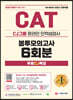 2021 하반기 All New CAT CJ그룹 인적성검사 봉투모의고사 6회분+무료CJ특강
