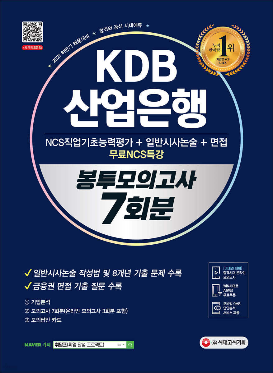 2021 하반기 KDB산업은행 5급 NCS+일반시사논술+면접 봉투모의고사 7회분+무료NCS특강