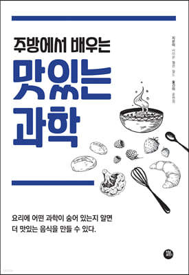 주방에서 배우는 맛있는 과학 