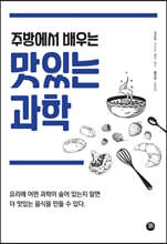 주방에서 배우는 맛있는 과학