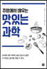 주방에서 배우는 맛있는 과학